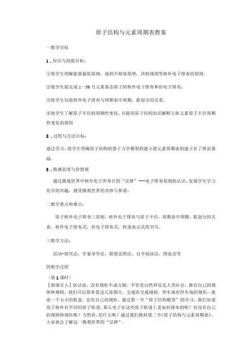 原子结构与元素周期表教案