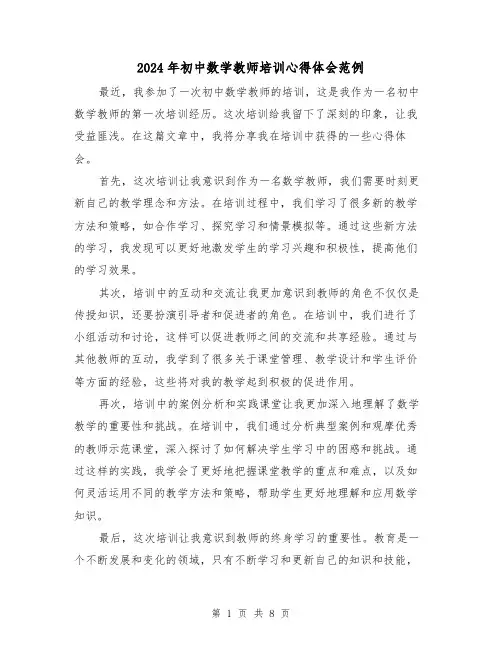 2024年初中数学教师培训心得体会范例(4篇)