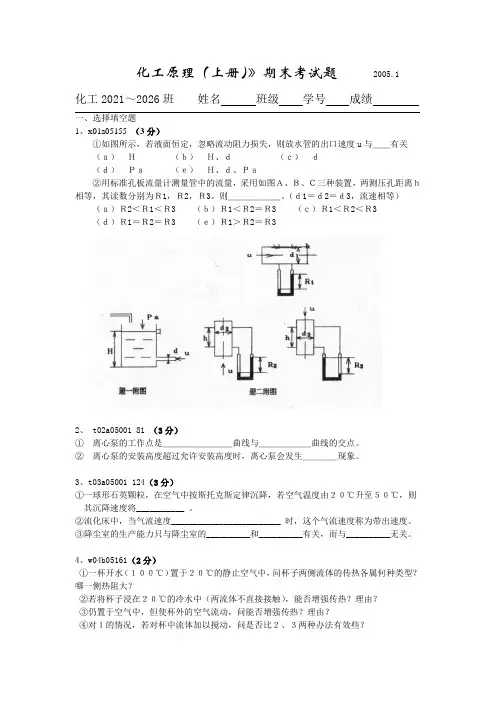 2005化工原理(上册)》期末考试题