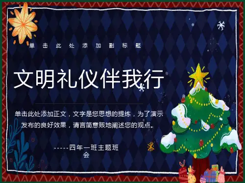 小学四班主题班会文明礼仪伴我行精品ppt课件