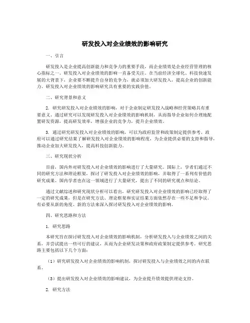研发投入对企业绩效的影响研究