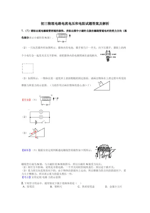 初三物理电路电流电压和电阻试题答案及解析
