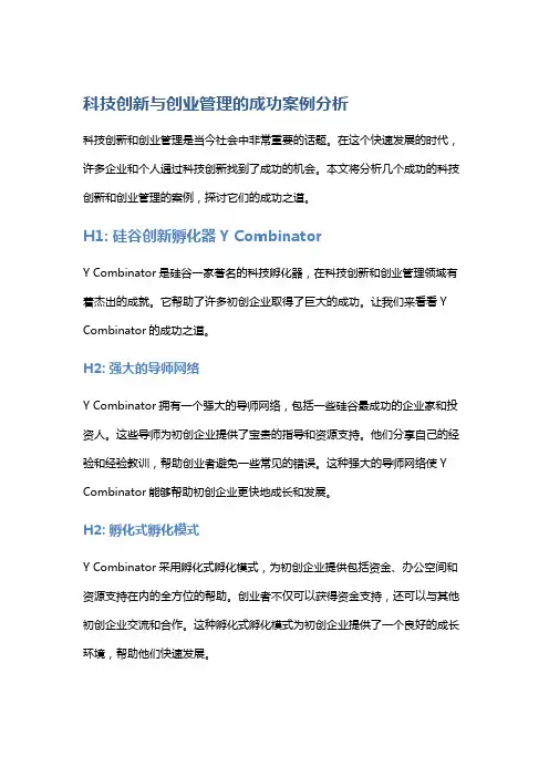 科技创新与创业管理的成功案例分析