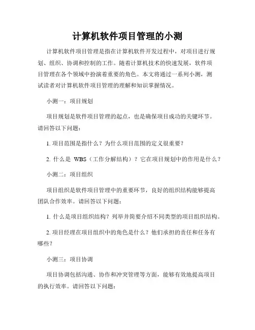 计算机软件项目管理的小测