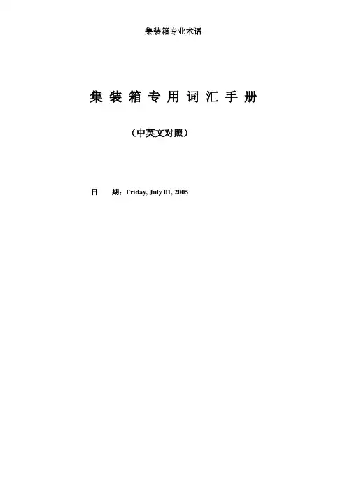 集装箱专业术语