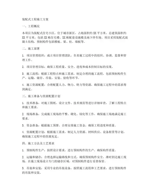 装配式工程施工方案