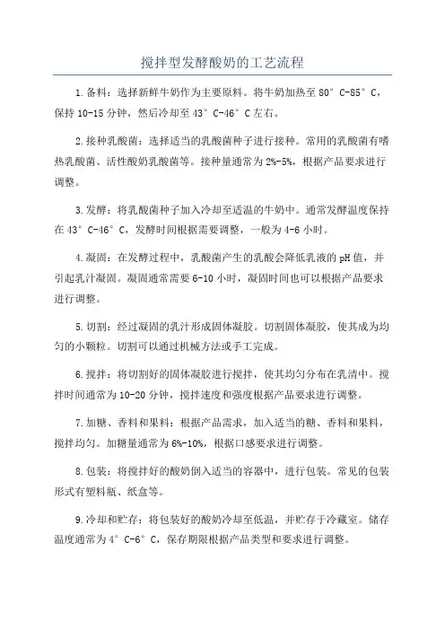 搅拌型发酵酸奶的工艺流程