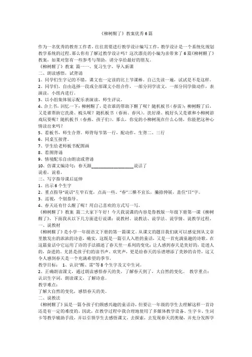 2023最新-《柳树醒了》教案优秀6篇