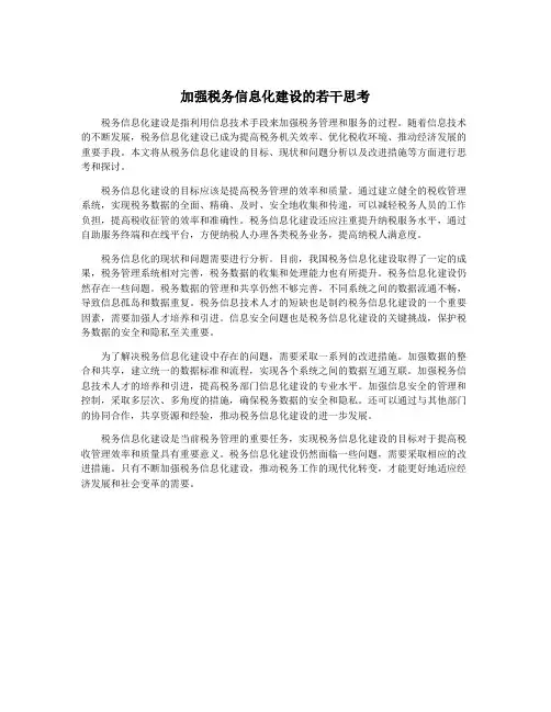 加强税务信息化建设的若干思考
