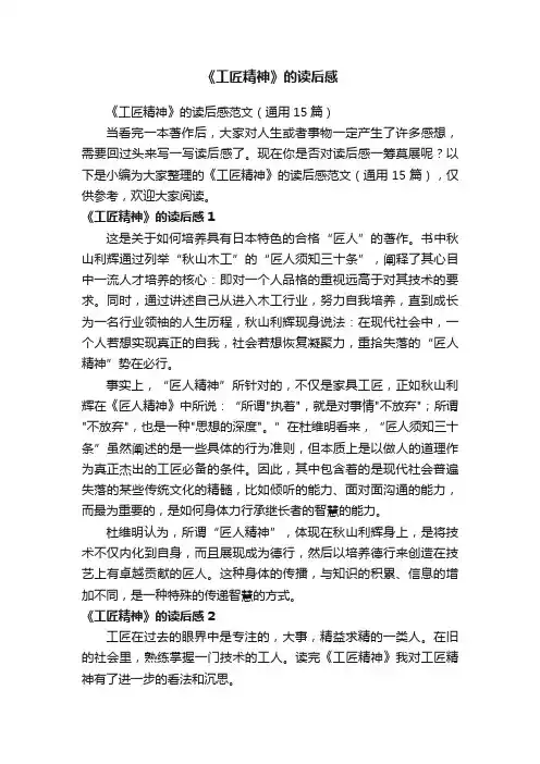 《工匠精神》的读后感范文（通用15篇）