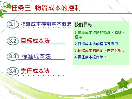 45_物流成本的控制讲义