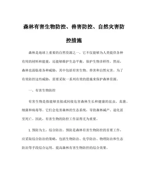 森林有害生物防控、兽害防控、自然灾害防控措施