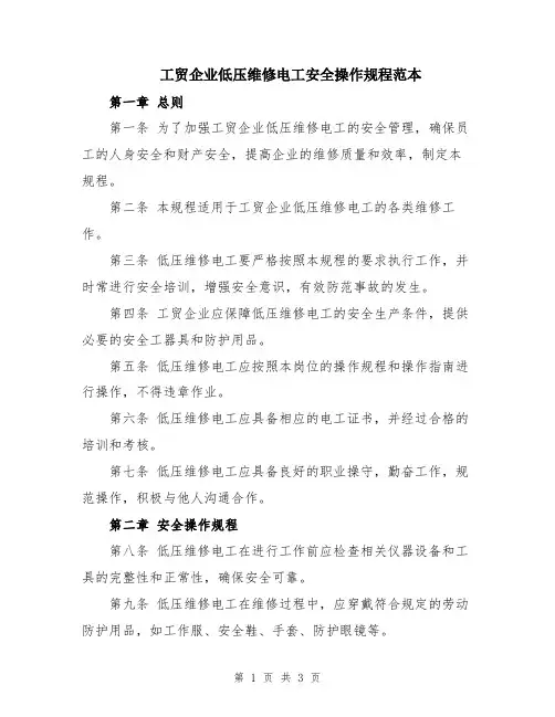 工贸企业低压维修电工安全操作规程范本
