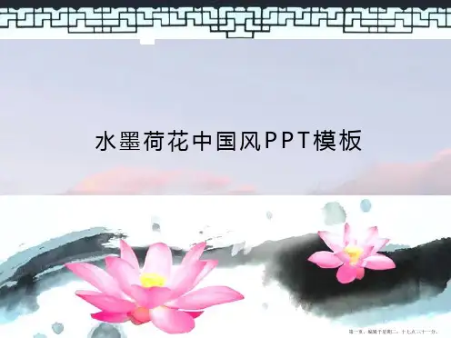 034 水墨荷花中国风PPT模板(1)