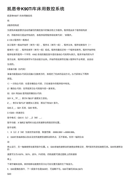 凯恩帝K90Ti车床用数控系统