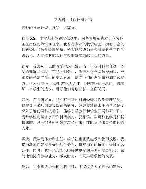 竞聘科主任岗位演讲稿