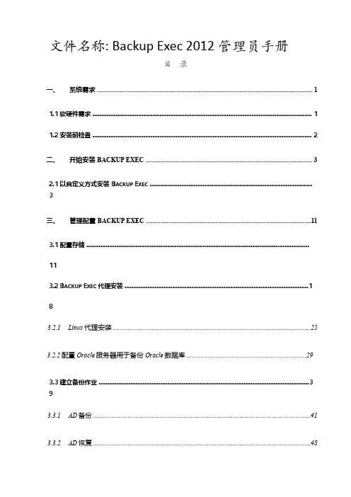 赛门铁克_Backup_Exec_2012_BE_2012_管理员手册