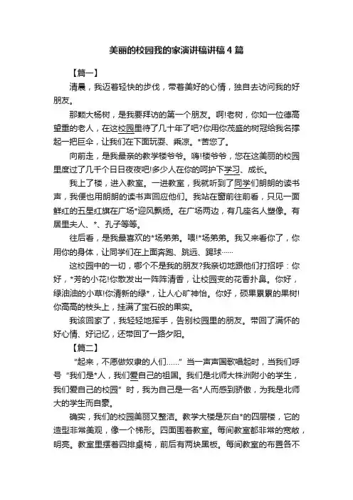 美丽的校园我的家演讲稿讲稿4篇