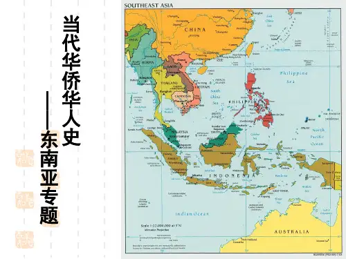 华侨华人史东南亚专题(一)