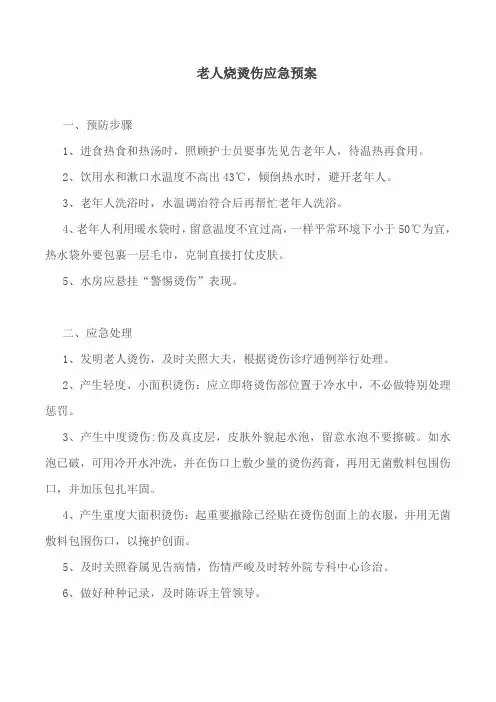 (完整版)养老院老人烧烫伤的预案