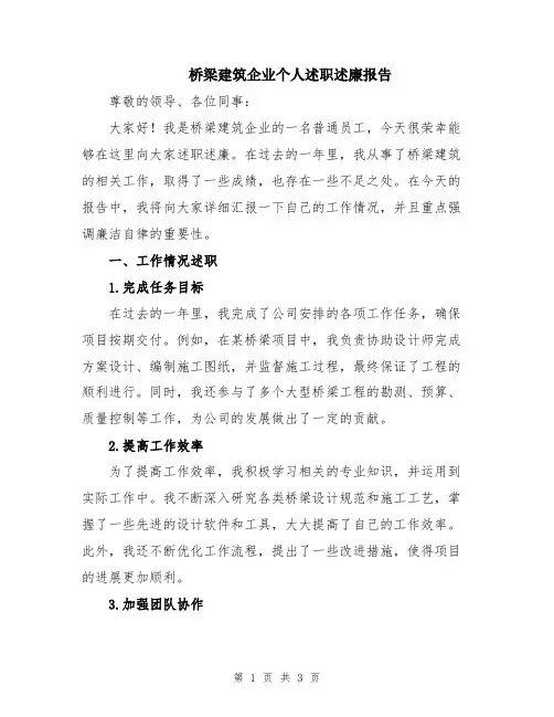 桥梁建筑企业个人述职述廉报告