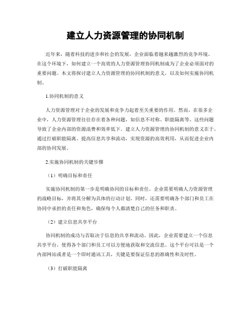建立人力资源管理的协同机制