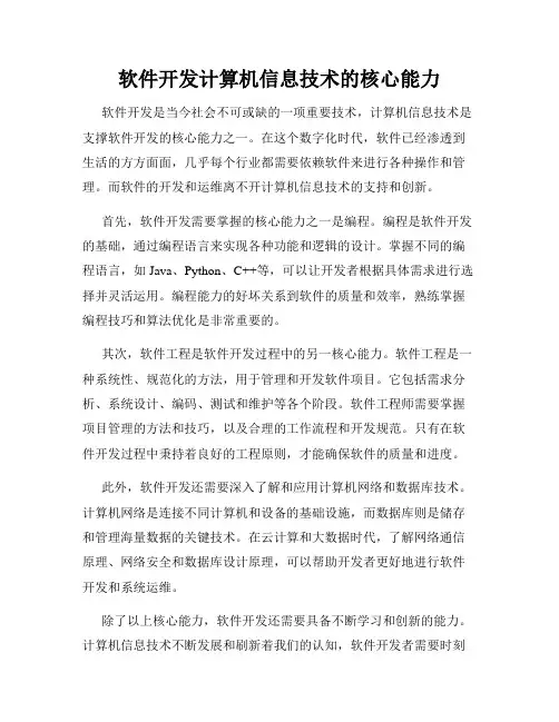 软件开发计算机信息技术的核心能力