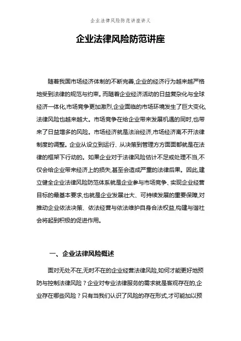 企业法律风险防范讲座讲义