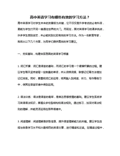 高中英语学习有哪些有效的学习方法？