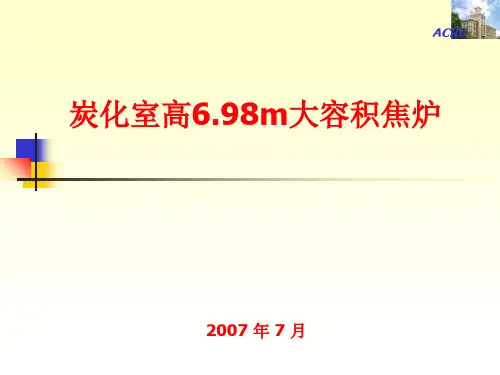 中冶焦耐开发的7米焦炉PPT课件
