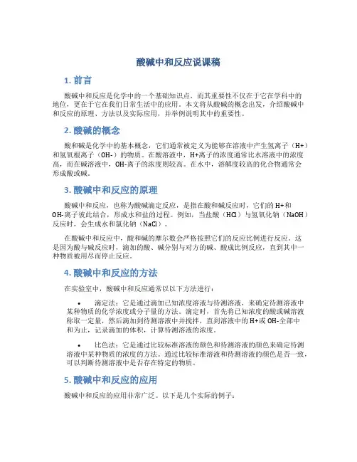 酸碱中和反应说课稿