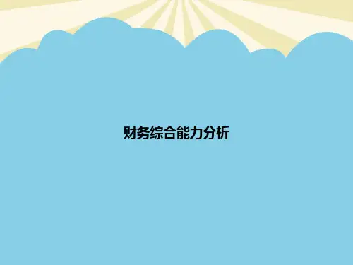【正式版】财务综合能力分析PPT资料