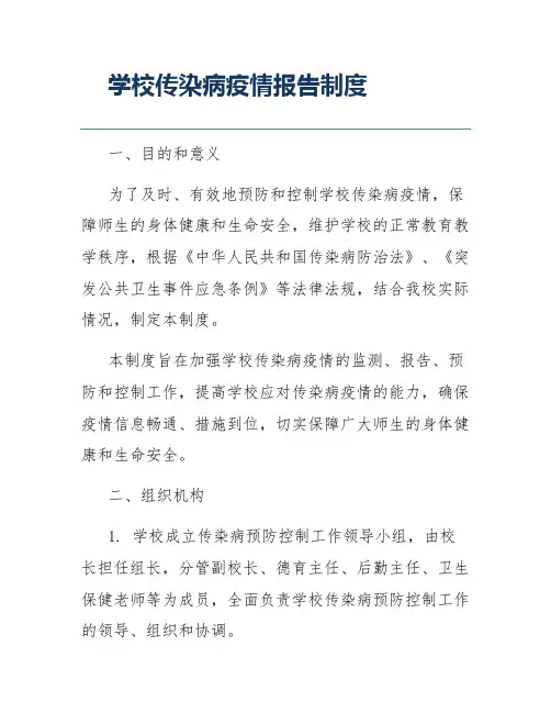 学校传染病疫情报告制度