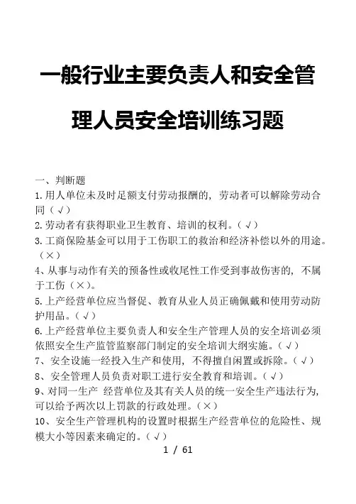 一般行业主要负责人和安全管理人员安全培训练习题