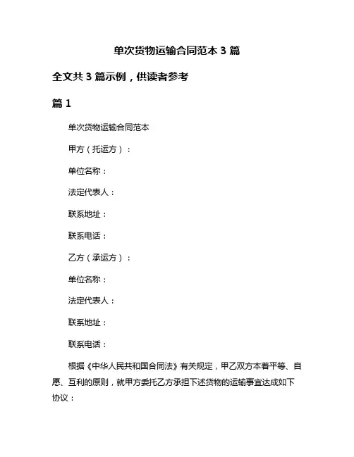 单次货物运输合同范本3篇