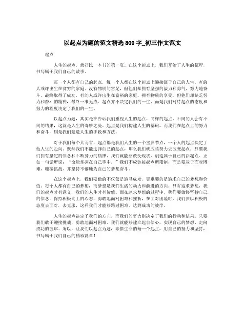 以起点为题的范文精选800字_初三作文范文