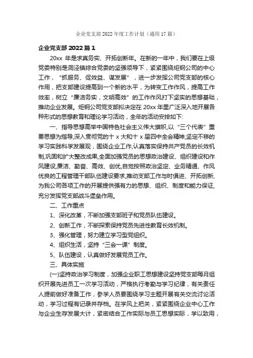 企业党支部2022年度工作计划（通用17篇）