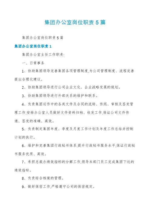 集团办公室岗位职责5篇