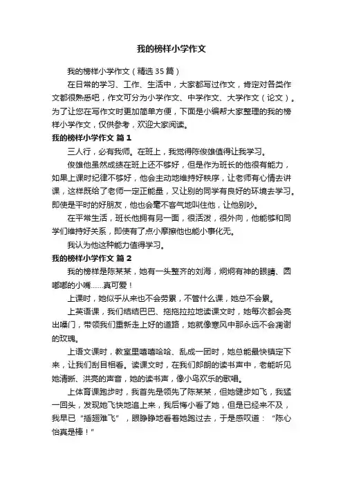 我的榜样小学作文（精选35篇）