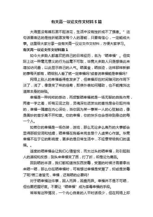 有关高一议论文作文材料5篇