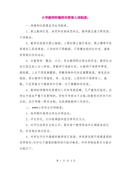小学教师师德师风管理七项制度