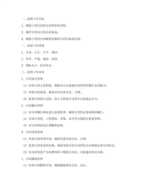 工程合同管理监理实施细则