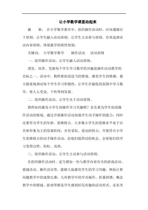 让小学数学课堂动起来