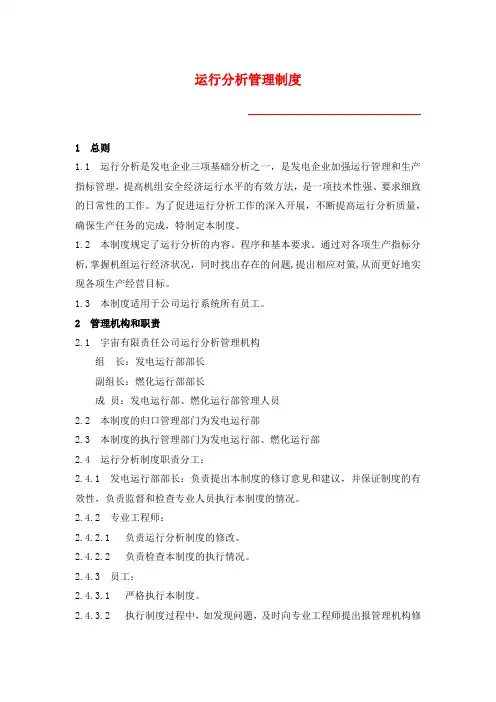 运行分析管理制度