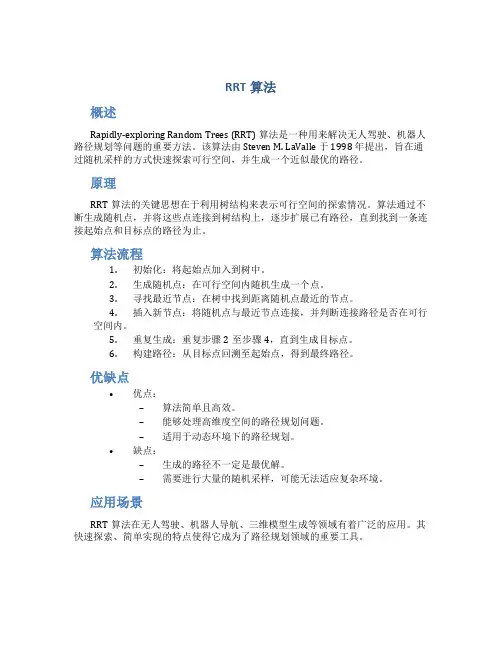 rrt算法