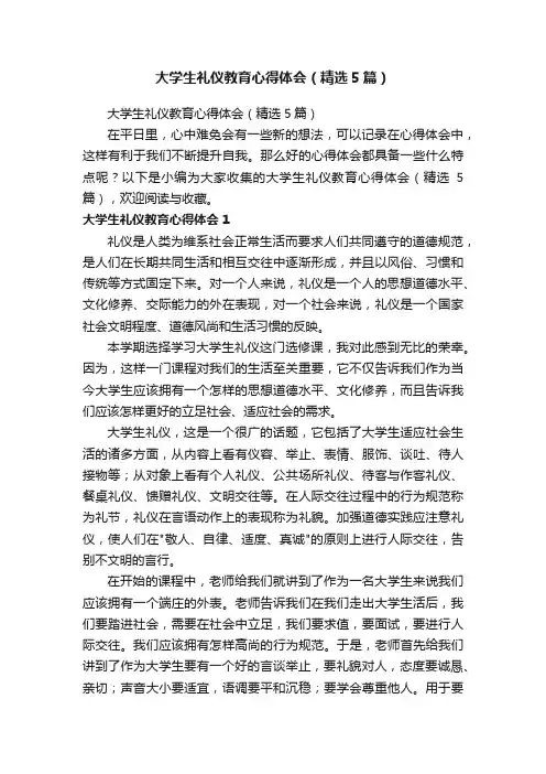 大学生礼仪教育心得体会（精选5篇）
