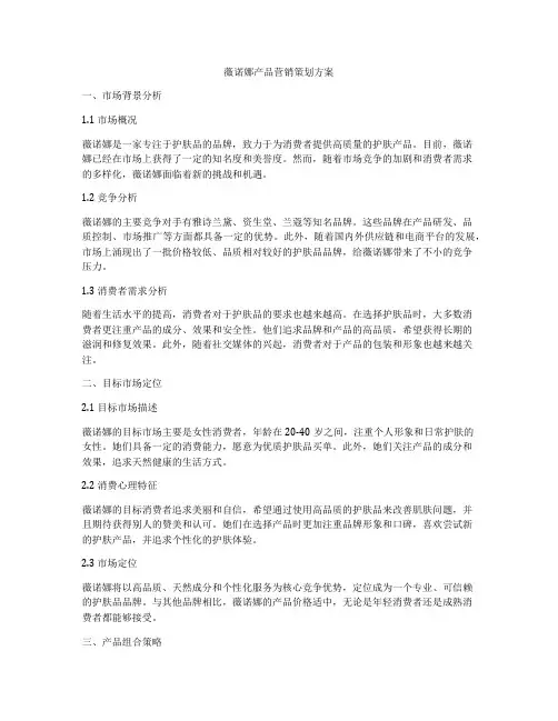 薇诺娜产品营销策划方案