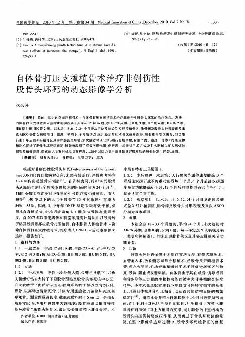 自体骨打压支撑植骨术治疗非创伤性股骨头坏死的动态影像学分析