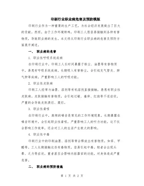 印刷行业职业病危害及预防模版