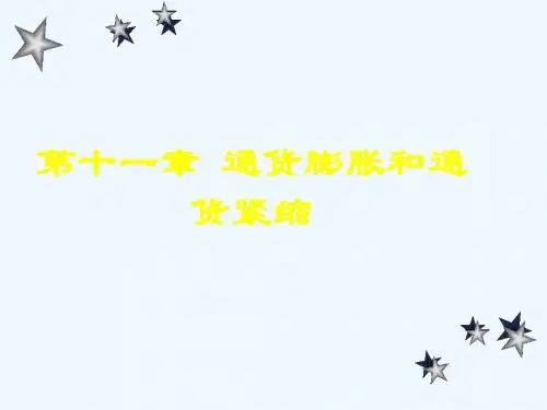 第十一章通货膨胀和通货紧缩